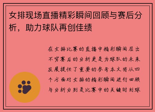 女排现场直播精彩瞬间回顾与赛后分析，助力球队再创佳绩