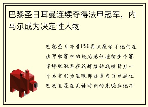 巴黎圣日耳曼连续夺得法甲冠军，内马尔成为决定性人物