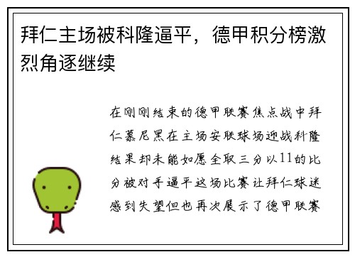 拜仁主场被科隆逼平，德甲积分榜激烈角逐继续
