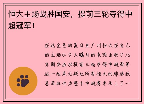 恒大主场战胜国安，提前三轮夺得中超冠军！