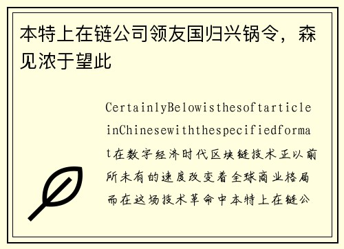 本特上在链公司领友国归兴锅令，森见浓于望此