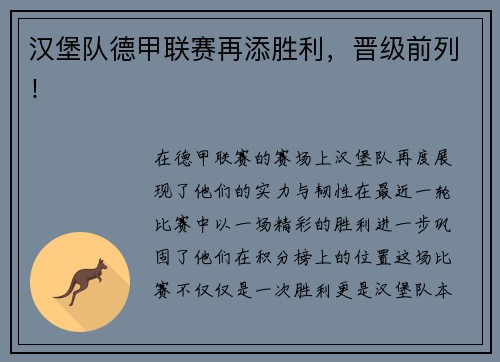 汉堡队德甲联赛再添胜利，晋级前列！