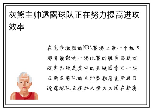 灰熊主帅透露球队正在努力提高进攻效率