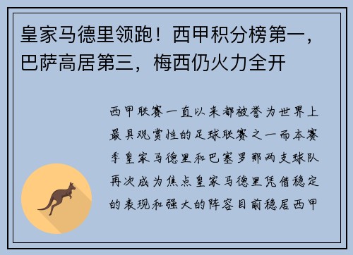 皇家马德里领跑！西甲积分榜第一，巴萨高居第三，梅西仍火力全开