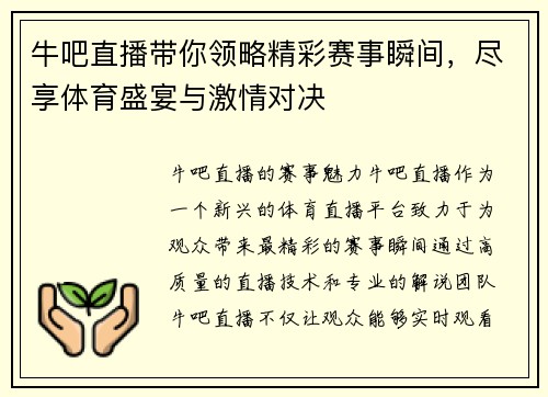 牛吧直播带你领略精彩赛事瞬间，尽享体育盛宴与激情对决