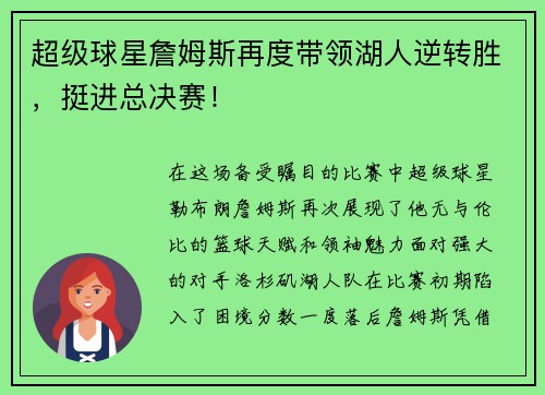 超级球星詹姆斯再度带领湖人逆转胜，挺进总决赛！