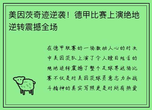 美因茨奇迹逆袭！德甲比赛上演绝地逆转震撼全场