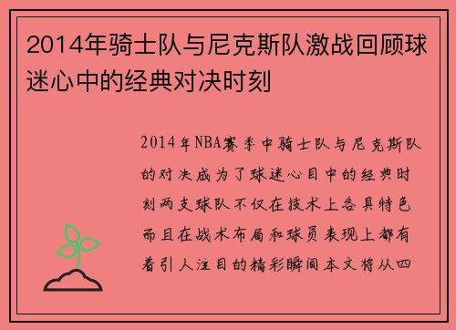 2014年骑士队与尼克斯队激战回顾球迷心中的经典对决时刻