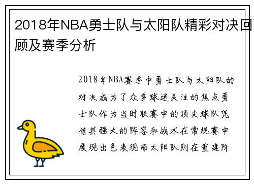 2018年NBA勇士队与太阳队精彩对决回顾及赛季分析