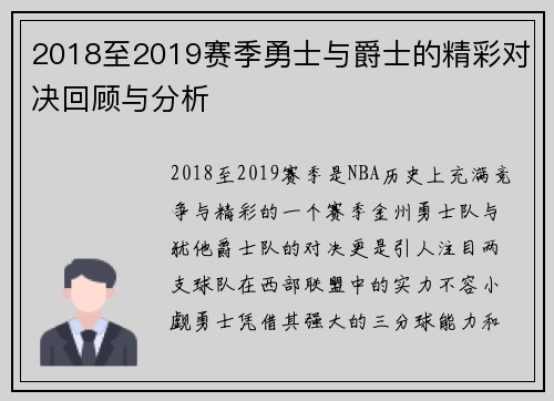 2018至2019赛季勇士与爵士的精彩对决回顾与分析
