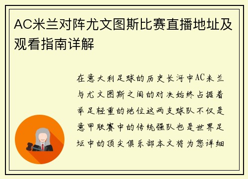 AC米兰对阵尤文图斯比赛直播地址及观看指南详解