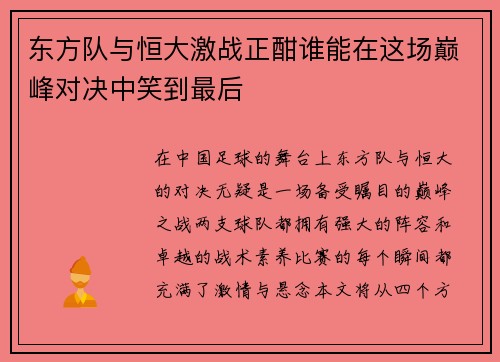 东方队与恒大激战正酣谁能在这场巅峰对决中笑到最后