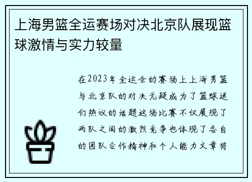 上海男篮全运赛场对决北京队展现篮球激情与实力较量