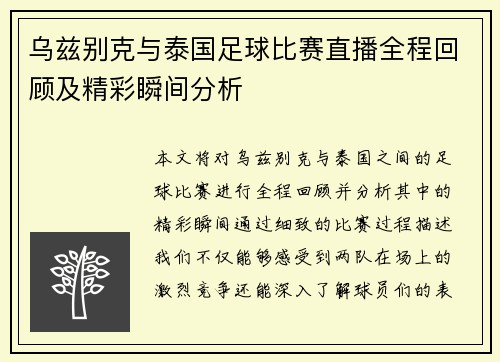 乌兹别克与泰国足球比赛直播全程回顾及精彩瞬间分析