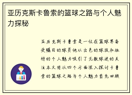 亚历克斯卡鲁索的篮球之路与个人魅力探秘