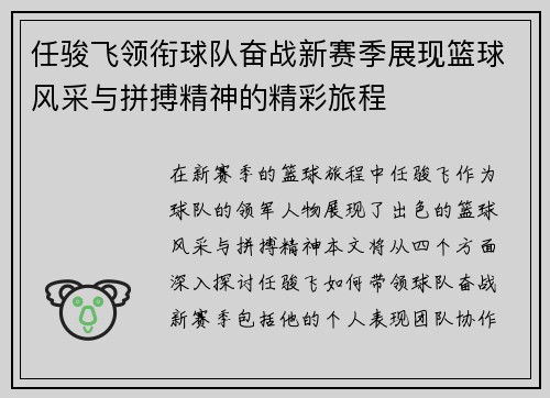 任骏飞领衔球队奋战新赛季展现篮球风采与拼搏精神的精彩旅程