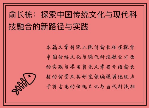俞长栋：探索中国传统文化与现代科技融合的新路径与实践