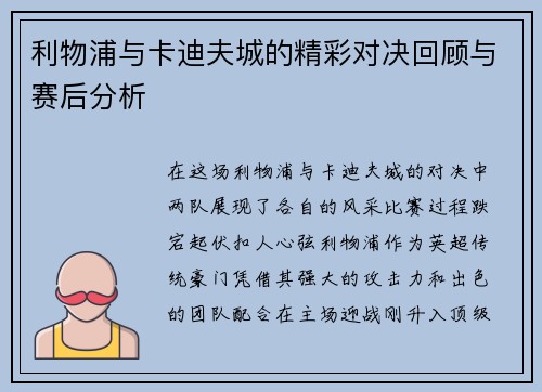 利物浦与卡迪夫城的精彩对决回顾与赛后分析