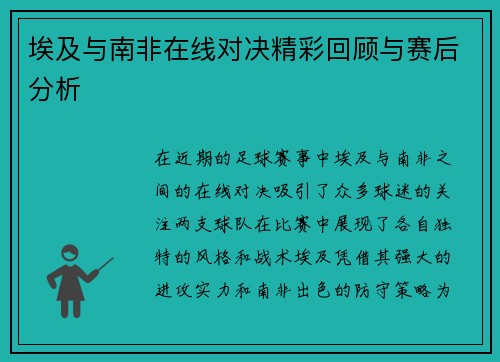 埃及与南非在线对决精彩回顾与赛后分析