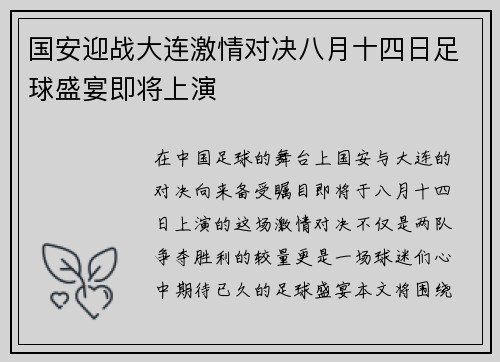 国安迎战大连激情对决八月十四日足球盛宴即将上演