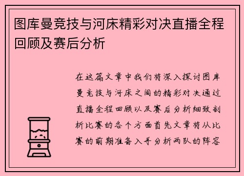 图库曼竞技与河床精彩对决直播全程回顾及赛后分析