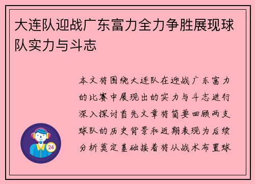 大连队迎战广东富力全力争胜展现球队实力与斗志