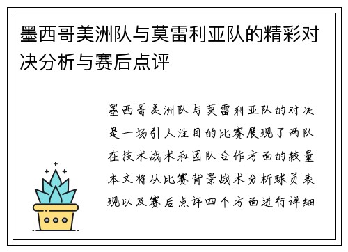 墨西哥美洲队与莫雷利亚队的精彩对决分析与赛后点评