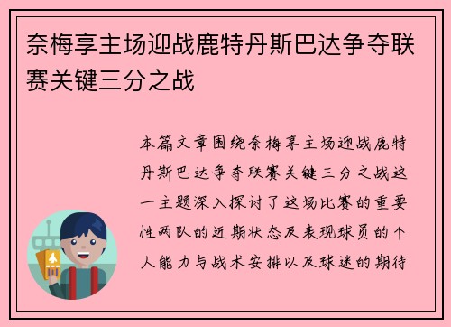 奈梅享主场迎战鹿特丹斯巴达争夺联赛关键三分之战