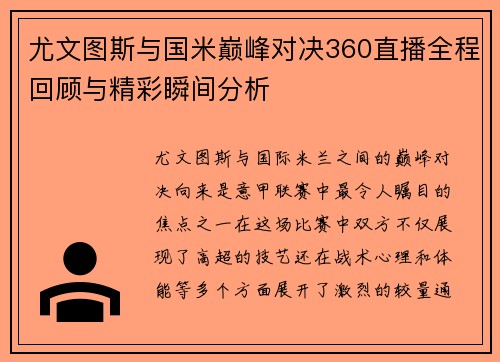 尤文图斯与国米巅峰对决360直播全程回顾与精彩瞬间分析