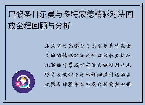 巴黎圣日尔曼与多特蒙德精彩对决回放全程回顾与分析