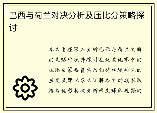 巴西与荷兰对决分析及压比分策略探讨