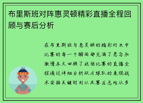 布里斯班对阵惠灵顿精彩直播全程回顾与赛后分析