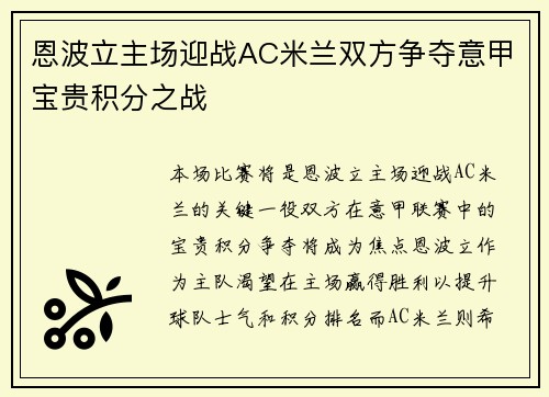 恩波立主场迎战AC米兰双方争夺意甲宝贵积分之战