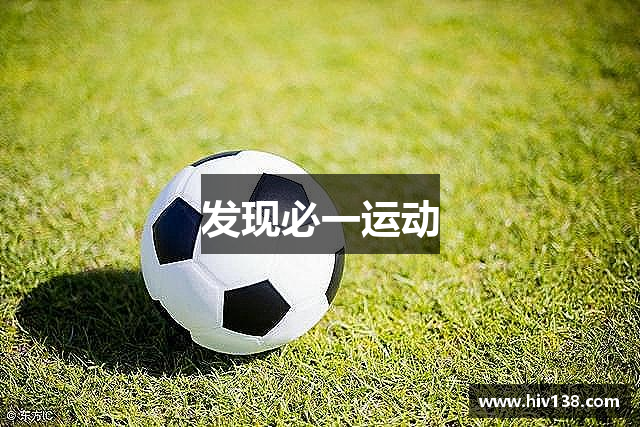 发现必一运动